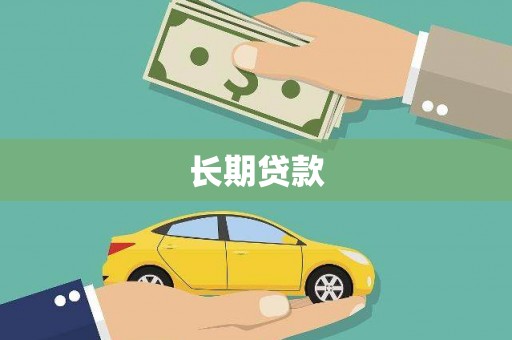 青神长期贷款