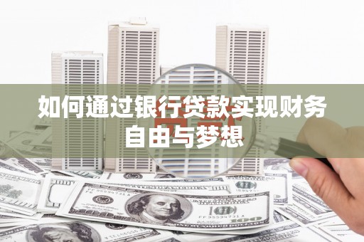 青神如何通过银行贷款实现财务自由与梦想