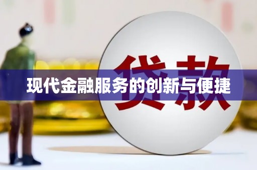 青神现代金融服务的创新与便捷