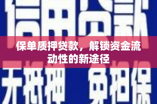 青神保单质押贷款，解锁资金流动性的新途径