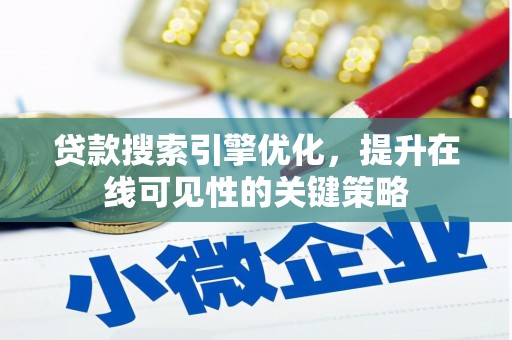 青神贷款搜索引擎优化，提升在线可见性的关键策略