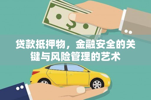 青神贷款抵押物，金融安全的关键与风险管理的艺术
