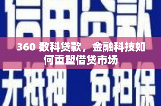 青神360 数科贷款，金融科技如何重塑借贷市场
