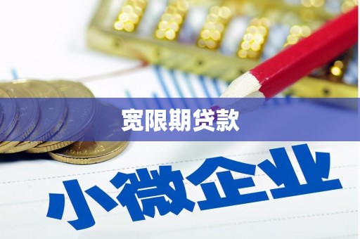 青神宽限期贷款