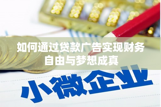 青神如何通过贷款广告实现财务自由与梦想成真