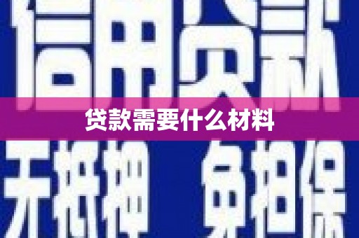 青神贷款需要什么材料