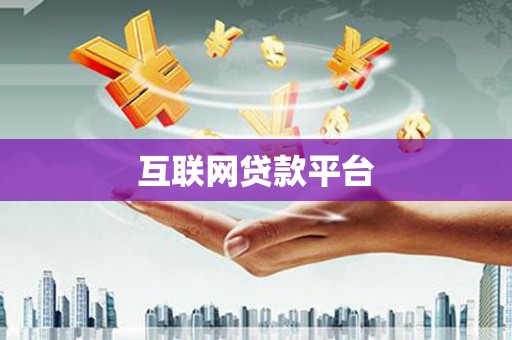 青神互联网贷款平台