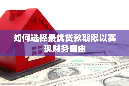 青神如何选择最优贷款期限以实现财务自由