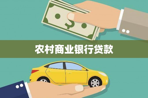 青神农村商业银行贷款