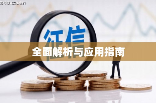 青神全面解析与应用指南