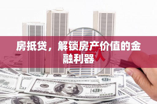青神房抵贷，解锁房产价值的金融利器