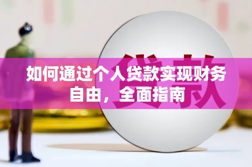 青神如何通过个人贷款实现财务自由，全面指南