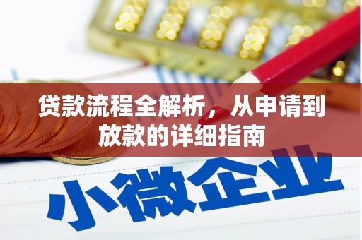 青神贷款流程全解析，从申请到放款的详细指南