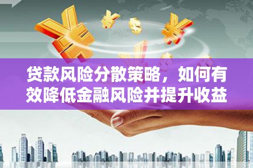 青神贷款风险分散策略，如何有效降低金融风险并提升收益