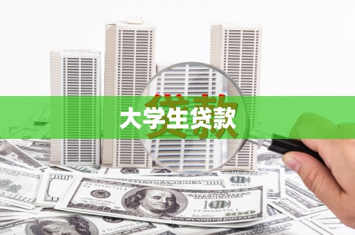 青神大学生贷款