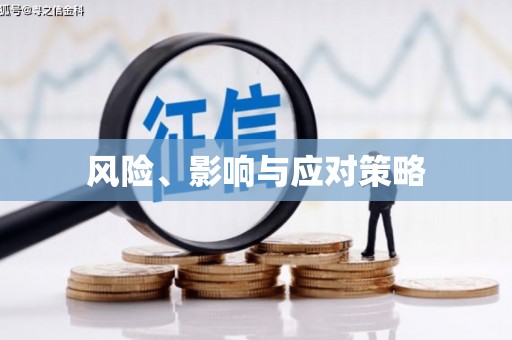 青神风险、影响与应对策略