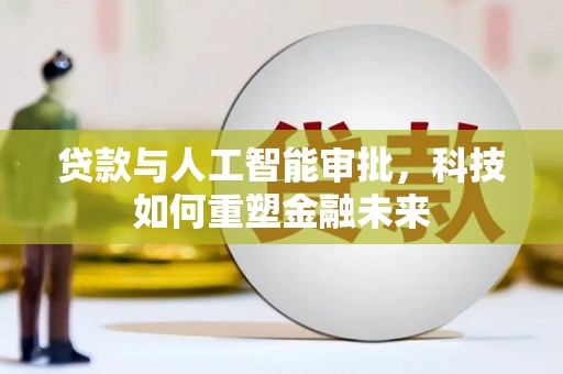 青神贷款与人工智能审批，科技如何重塑金融未来
