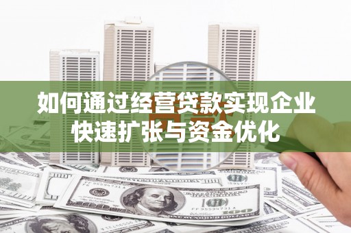 青神如何通过经营贷款实现企业快速扩张与资金优化
