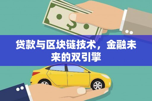 青神贷款与区块链技术，金融未来的双引擎