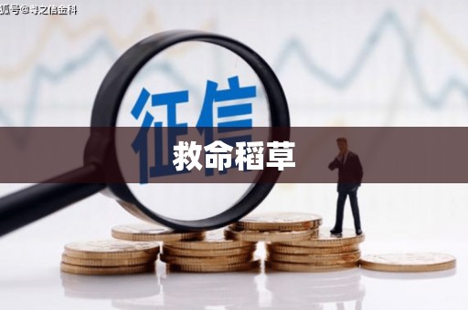 青神救命稻草