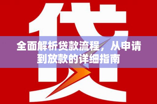 青神全面解析贷款流程，从申请到放款的详细指南