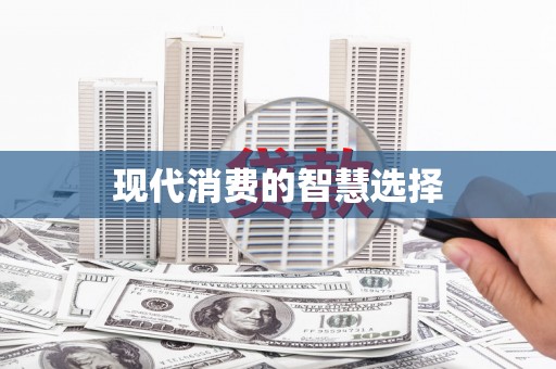青神现代消费的智慧选择