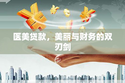 青神医美贷款，美丽与财务的双刃剑