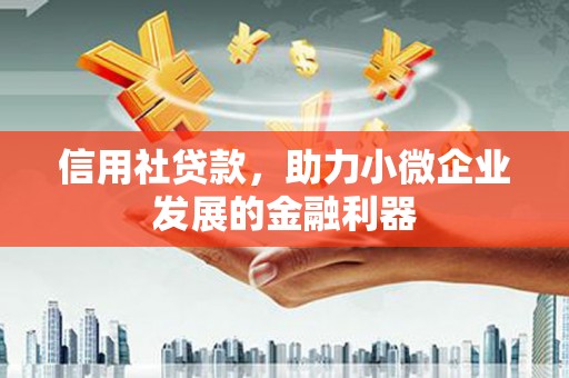 青神信用社贷款，助力小微企业发展的金融利器