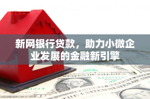 青神新网银行贷款，助力小微企业发展的金融新引擎