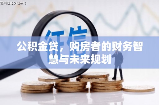 青神公积金贷，购房者的财务智慧与未来规划