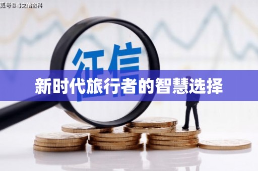 青神新时代旅行者的智慧选择