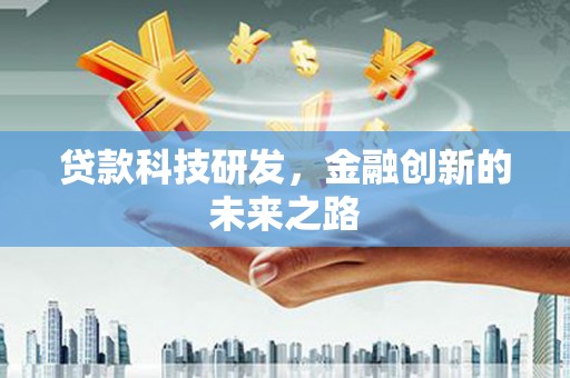 青神贷款科技研发，金融创新的未来之路