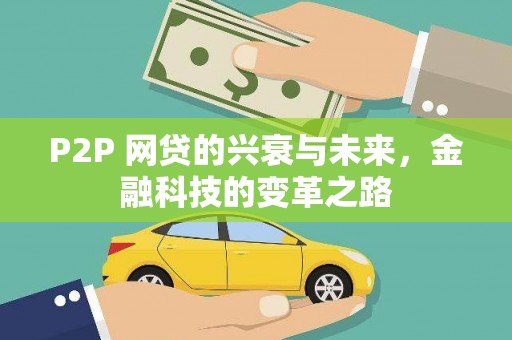青神P2P 网贷的兴衰与未来，金融科技的变革之路