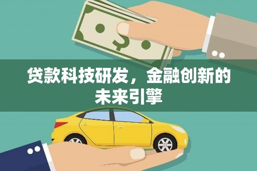 青神贷款科技研发，金融创新的未来引擎