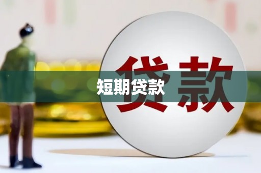 青神短期贷款