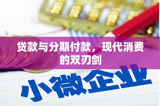 青神贷款与分期付款，现代消费的双刃剑