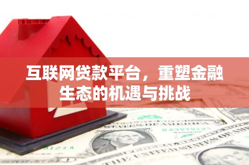 青神互联网贷款平台，重塑金融生态的机遇与挑战