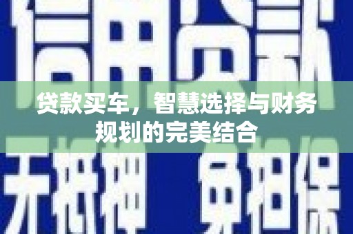 青神贷款买车，智慧选择与财务规划的完美结合