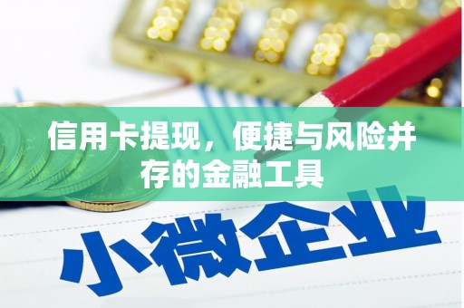 青神信用卡提现，便捷与风险并存的金融工具