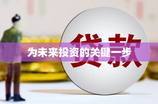 青神为未来投资的关键一步