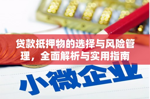 青神贷款抵押物的选择与风险管理，全面解析与实用指南