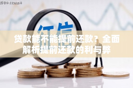 青神贷款能不能提前还款？全面解析提前还款的利与弊