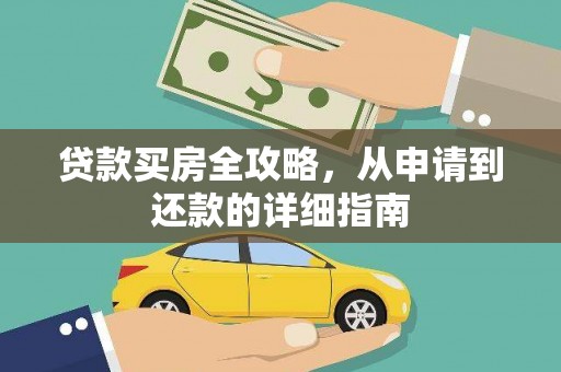 青神贷款买房全攻略，从申请到还款的详细指南