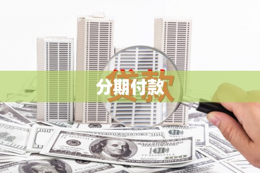 青神分期付款