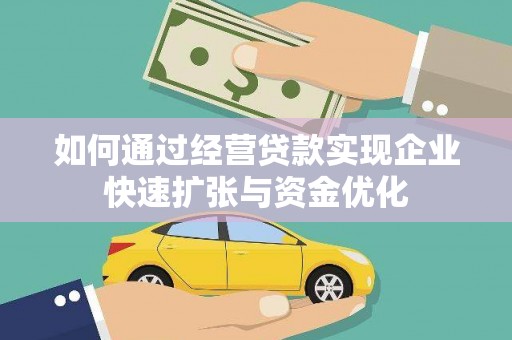 青神如何通过经营贷款实现企业快速扩张与资金优化