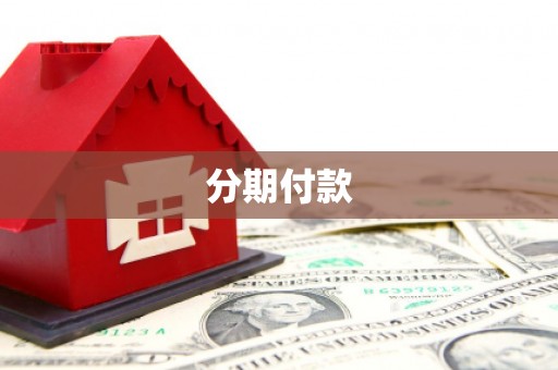 青神分期付款