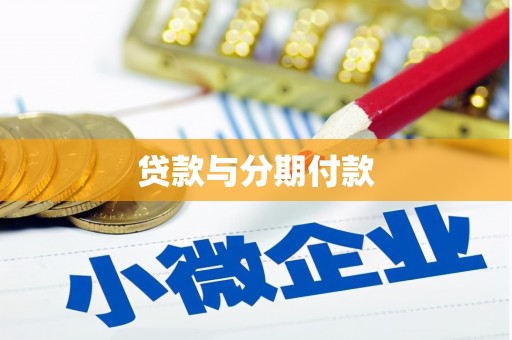 青神贷款与分期付款