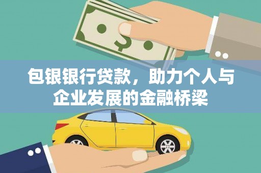 青神包银银行贷款，助力个人与企业发展的金融桥梁
