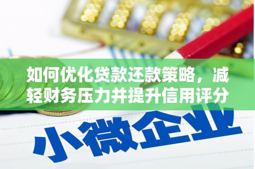 青神如何优化贷款还款策略，减轻财务压力并提升信用评分