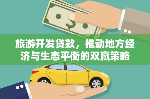 青神旅游开发贷款，推动地方经济与生态平衡的双赢策略